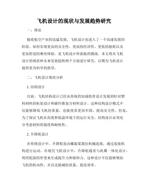 飞机设计的现状与发展趋势研究