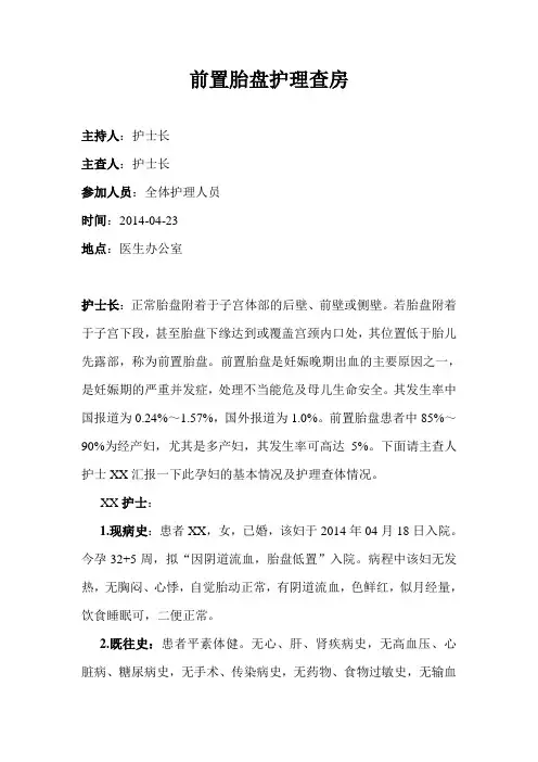前置胎盘护理查房