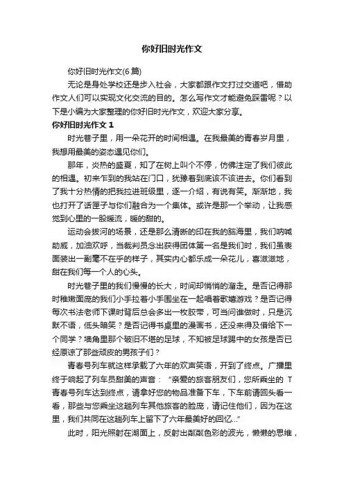 你好旧时光作文（6篇）