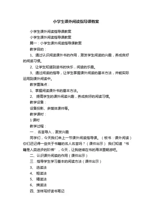 小学生课外阅读指导课教案