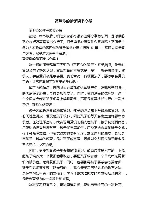 赏识你的孩子读书心得（精选5篇）