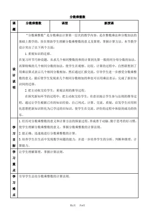 人教版数学六年级上册 第1单元 分数乘法 第1课时 分数乘整数 优质教案
