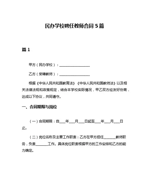 民办学校聘任教师合同5篇