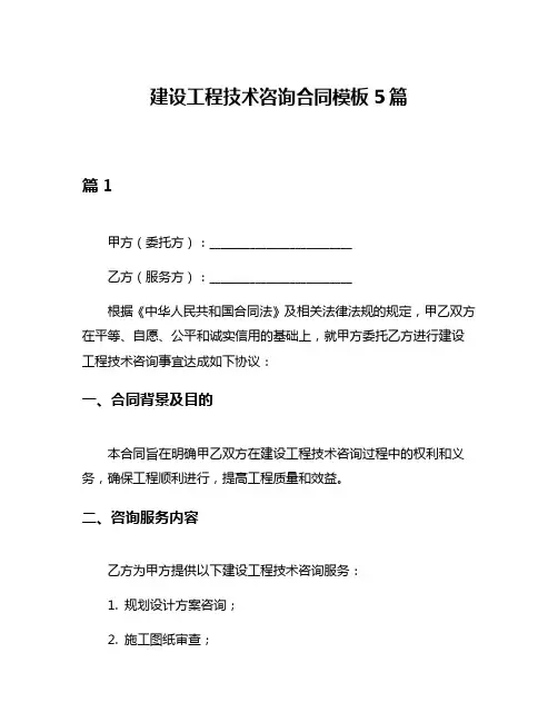 建设工程技术咨询合同模板5篇