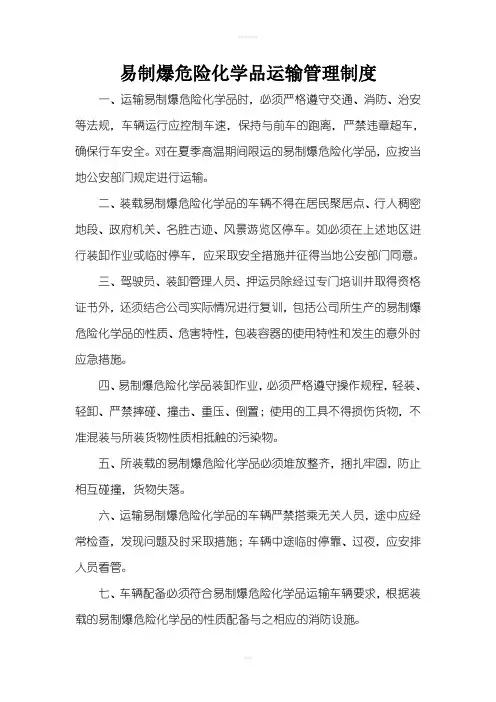 易制爆危险化学品运输管理制度