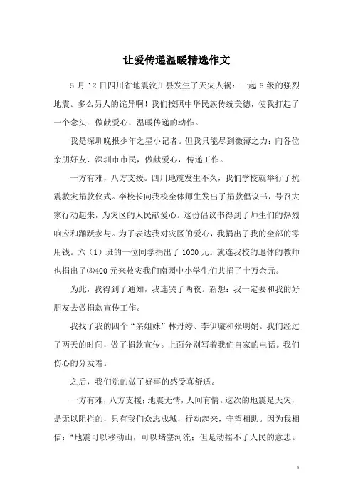 让爱传递温暖精选作文