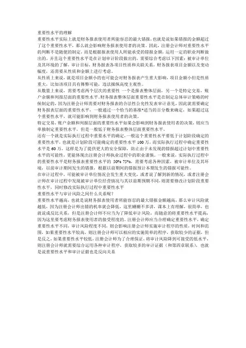 重要性水平的理解