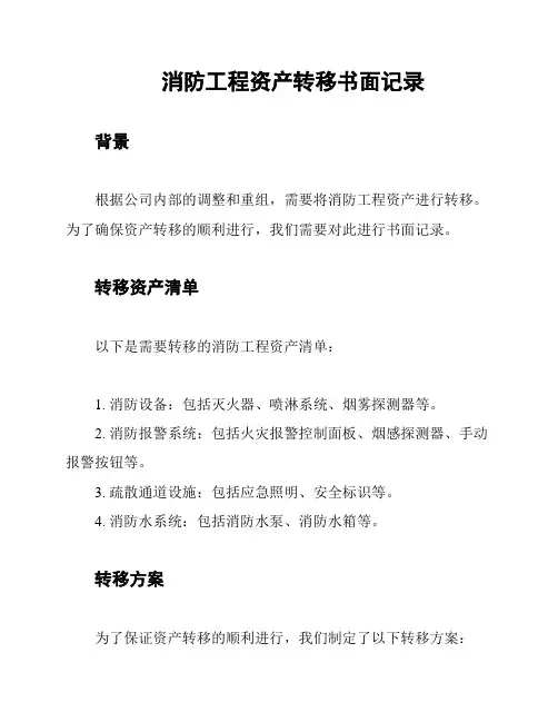 消防工程资产转移书面记录