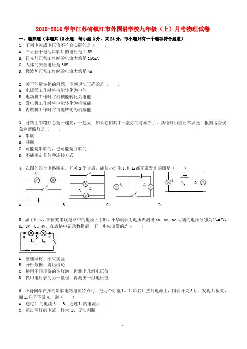 江苏省镇江市外国语学校2015_2016学年九年级物理上学期12月月考试题(含解析)新人教版