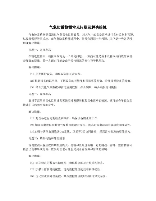 气象防雷检测常见问题及解决措施