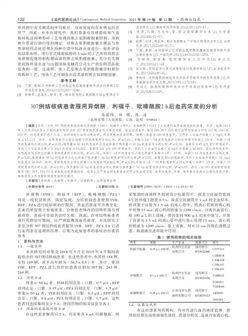 307例结核病患者服用异烟肼、利福平、吡嗪酰胺2 h后血药浓度的分析