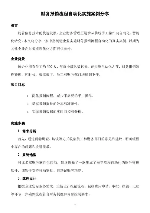 财务报销流程自动化实施案例分享