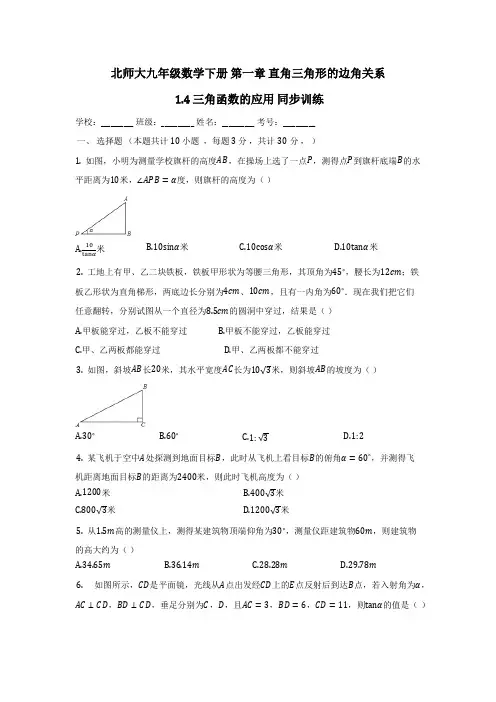 北师大九年级数学下册《1.4三角函数的应用》同步训练(有答案)