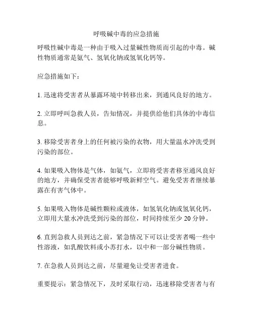 呼吸碱中毒的应急措施