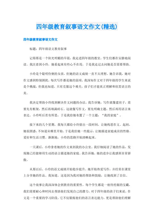 四年级教育叙事语文作文(精选)