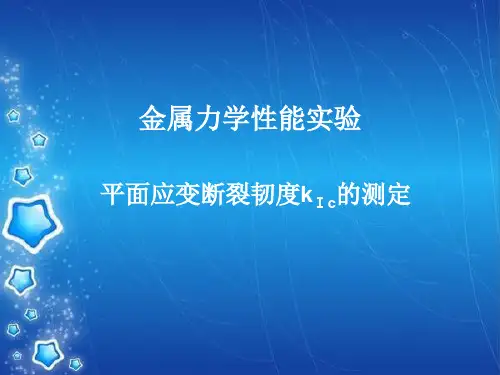 平面应变断裂韧度kⅠc的测定
