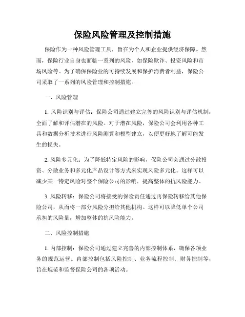保险风险管理及控制措施