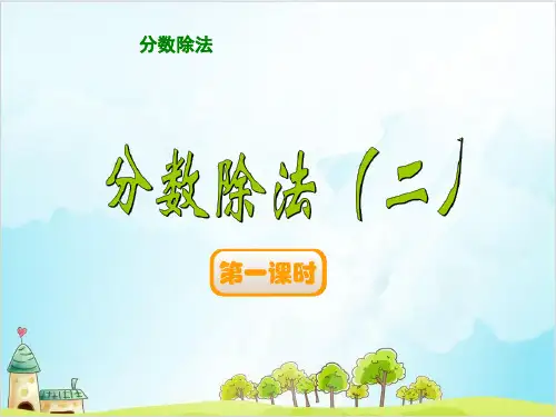 五年级下册数学 分数除法 优秀PPT(二)冀教版优秀PPT 课件 