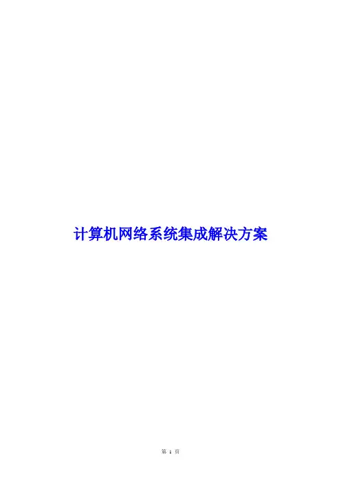 计算机网络系统集成解决方案