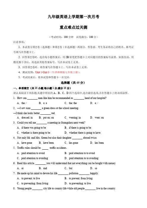 牛津译林版九年级英语上册第一次月考试卷