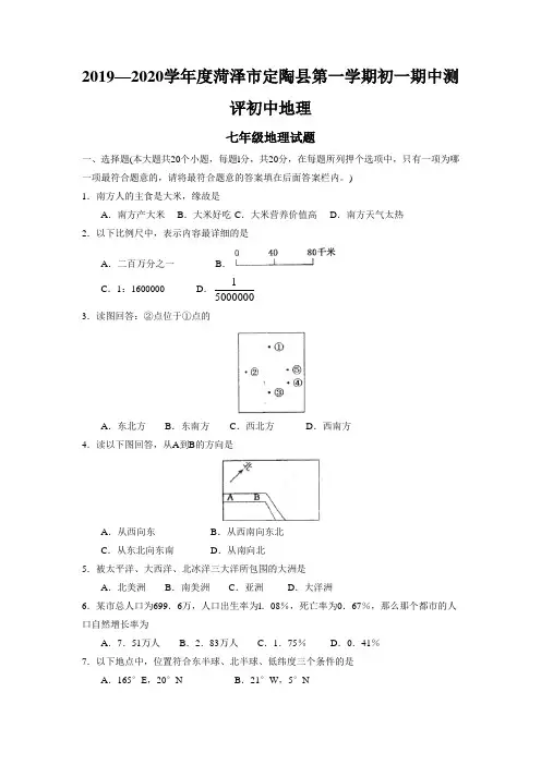 2019—2020学年度菏泽市定陶县第一学期初一期中测评初中地理
