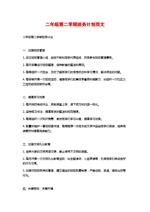 二年级第二学期班务计划范文