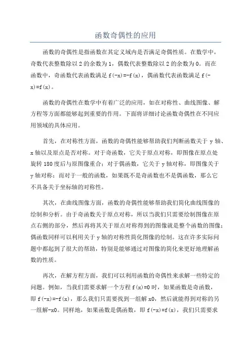 函数奇偶性的应用