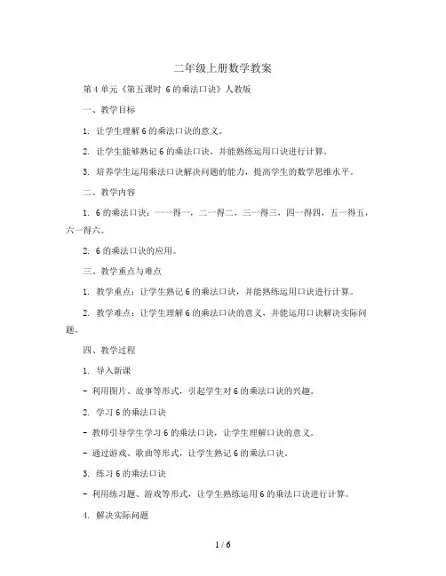 二年级上册数学教案  第4单元《第五课时 6的乘法口诀》  人教版