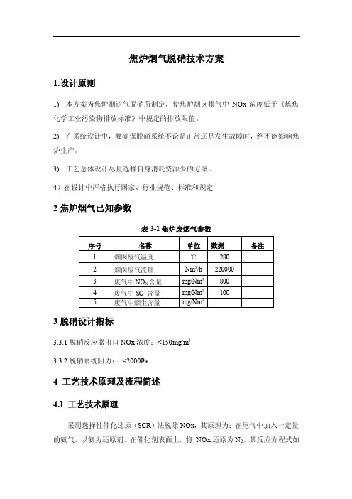 焦炉烟气脱硝技术方案