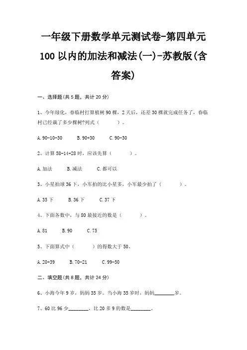 一年级下册数学单元测试卷-第四单元 100以内的加法和减法(一)-苏教版(含答案)
