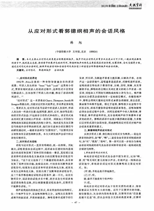 从应对形式看郭德纲相声的会话风格