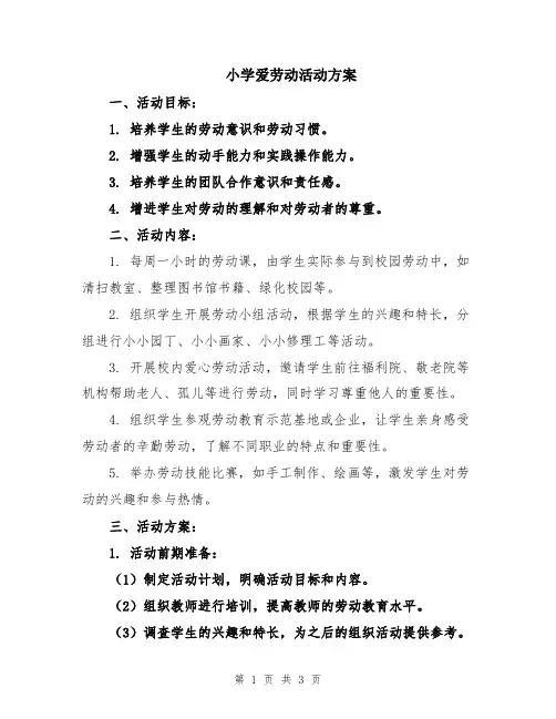 小学爱劳动活动方案