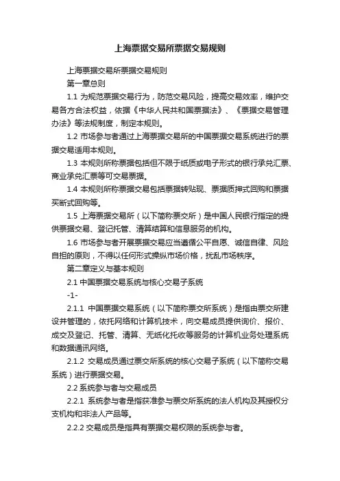 上海票据交易所票据交易规则