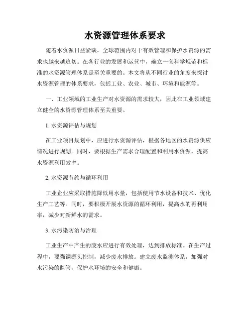 水资源管理体系要求