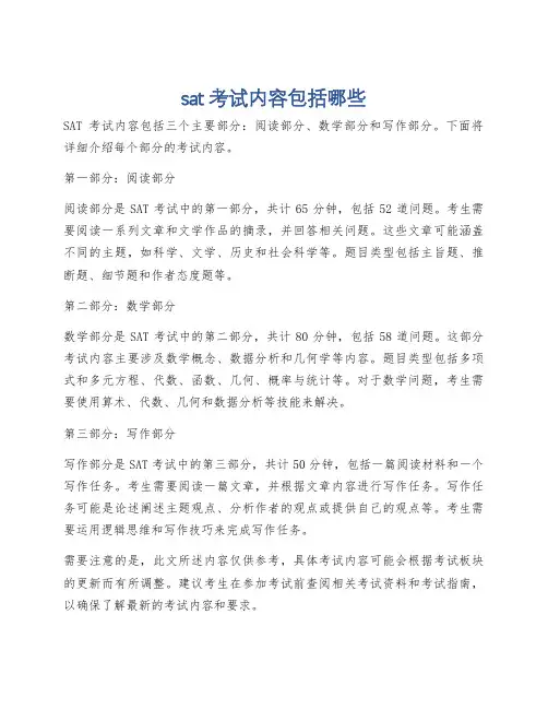 sat考试内容包括哪些