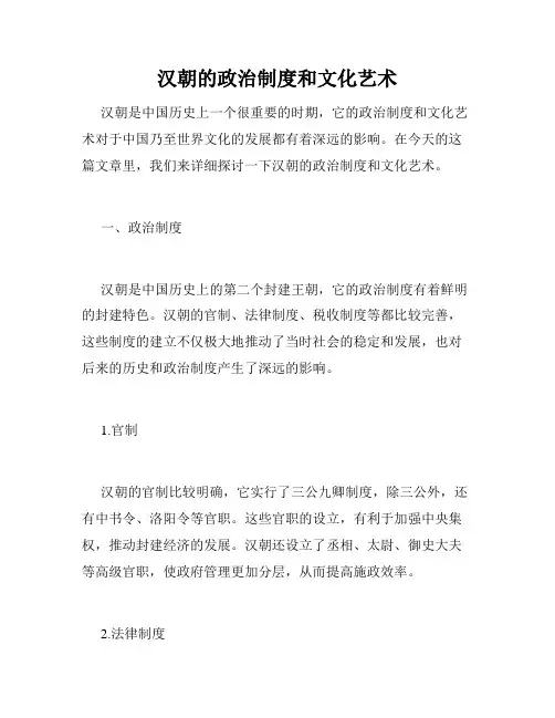 汉朝的政治制度和文化艺术