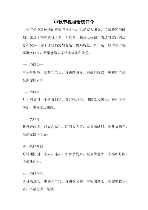 中秋节祝福语绕口令