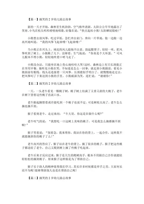 搞笑的2岁幼儿励志故事四篇(最新)