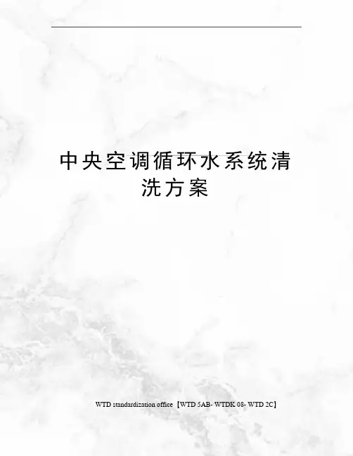 中央空调循环水系统清洗方案