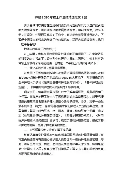 护理2020年终工作总结精选范文5篇