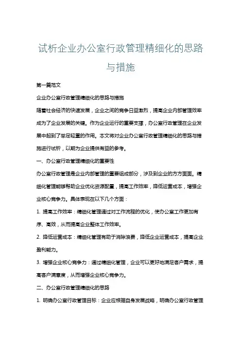 试析企业办公室行政管理精细化的思路与措施