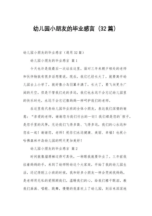 幼儿园小朋友的毕业感言(32篇)