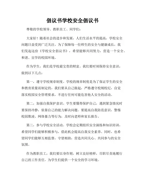 倡议书学校安全倡议书