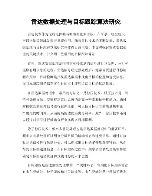 雷达数据处理与目标跟踪算法研究