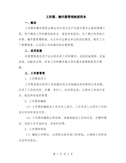 工作票、操作票管理制度范本