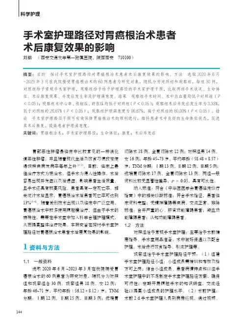 手术室护理路径对胃癌根治术患者术后康复效果的影响