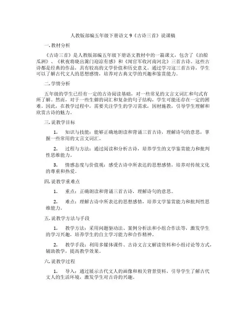 人教版部编五年级下册语文9《古诗三首》说课稿