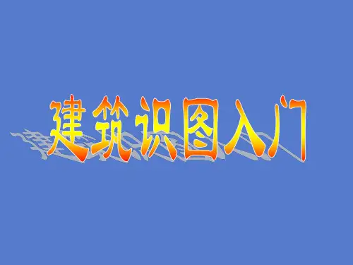 建筑识图入门(很重要)【实用精品】