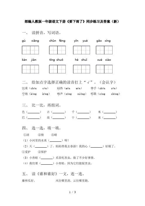 部编人教版一年级语文下册《要下雨了》同步练习及答案(新)