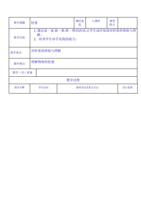 【一年级数学】教学设计：轻重